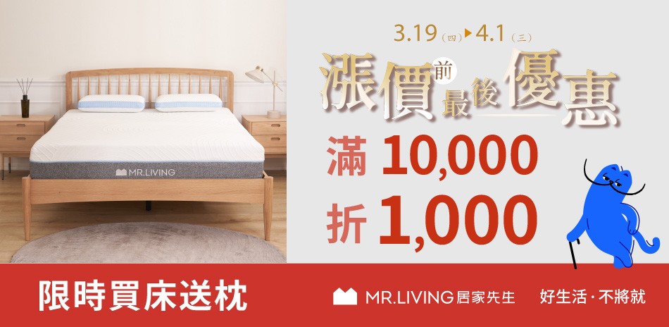 MR.LIVING居家先生滿萬折千