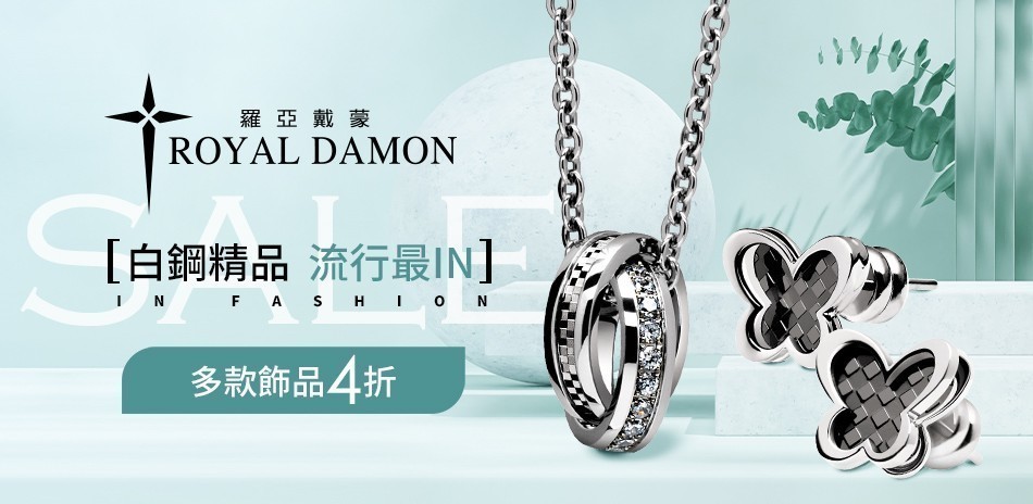 羅亞戴蒙  白鋼 戒指 鑽石 項鍊 耳環 手環 手鍊 對戒