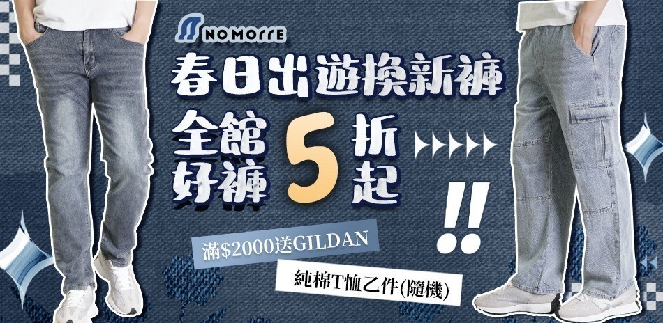 NoMorre 春日出遊換新褲、全館好褲5折起