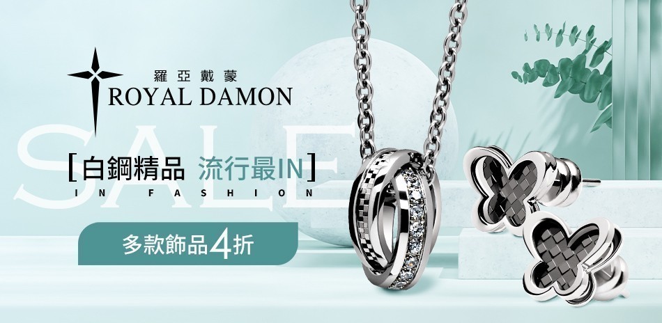 羅亞戴蒙  白鋼 戒指 鑽石 項鍊 耳環 手環 手鍊 對戒