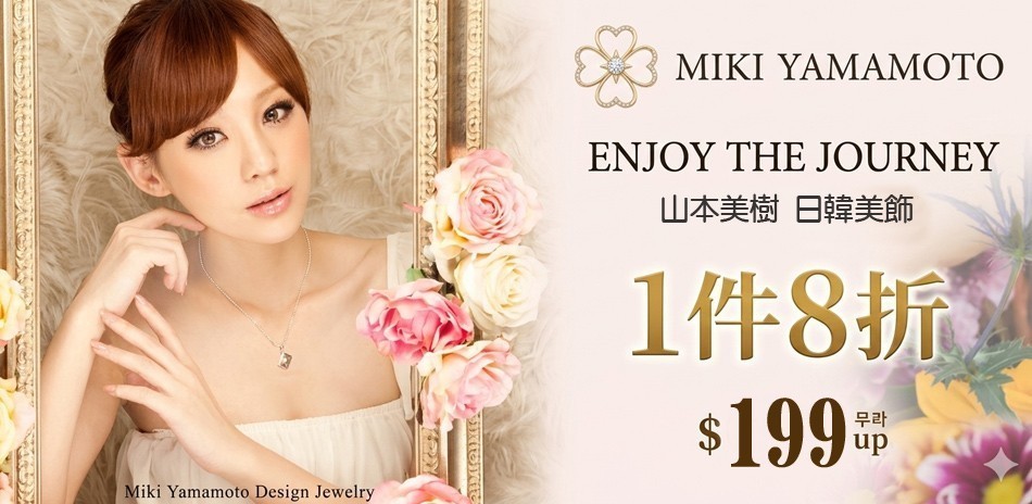 山本美樹 日韓美美飾開春特惠1件8折！