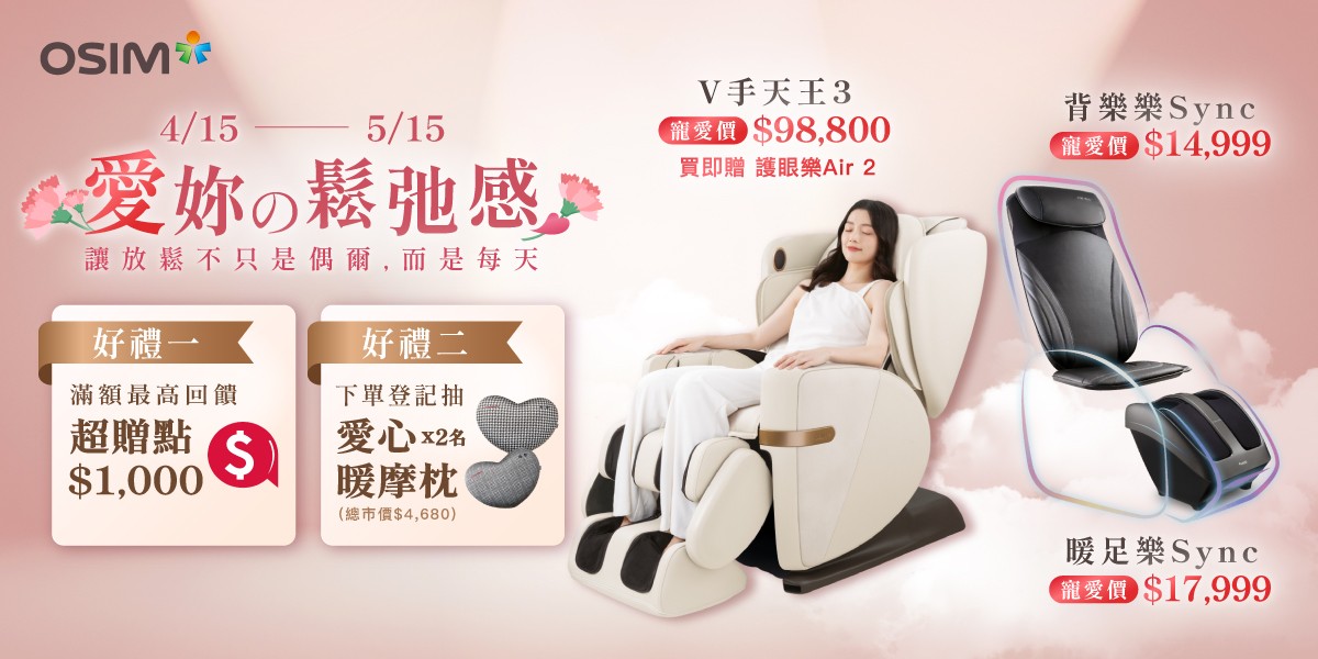 OSIM 按摩家電