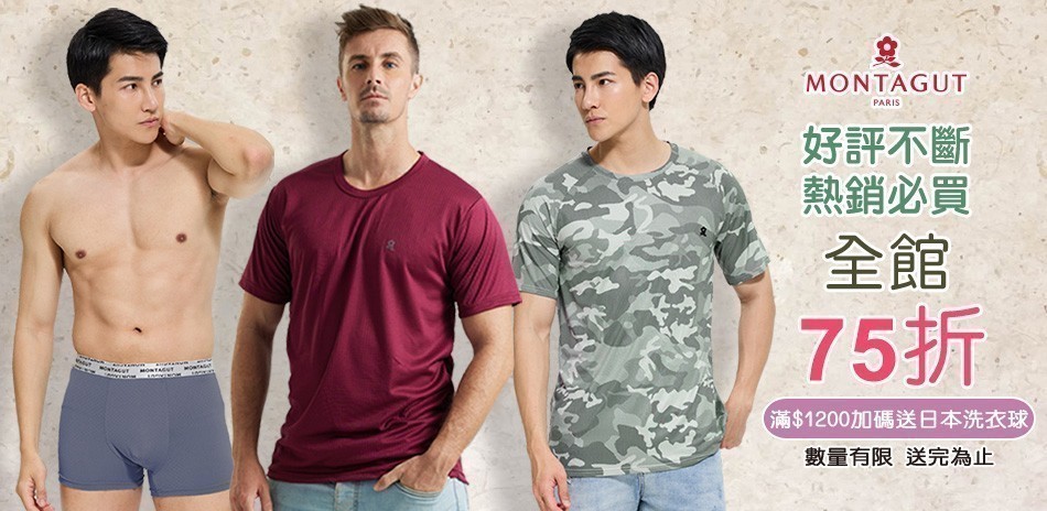 MONTAGUT夢特嬌 熱銷全館下單75折
