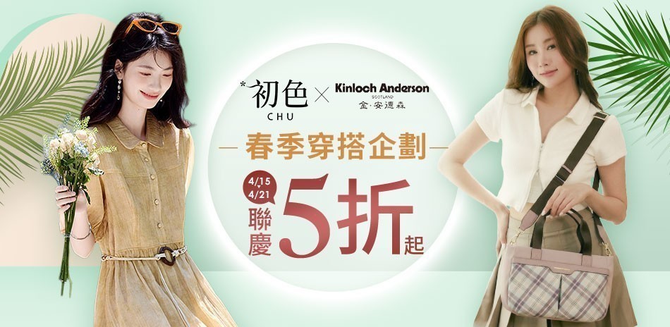 金安德森 初色 春季穿搭企劃 聯慶5折起