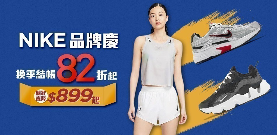 NIKE結帳82折
