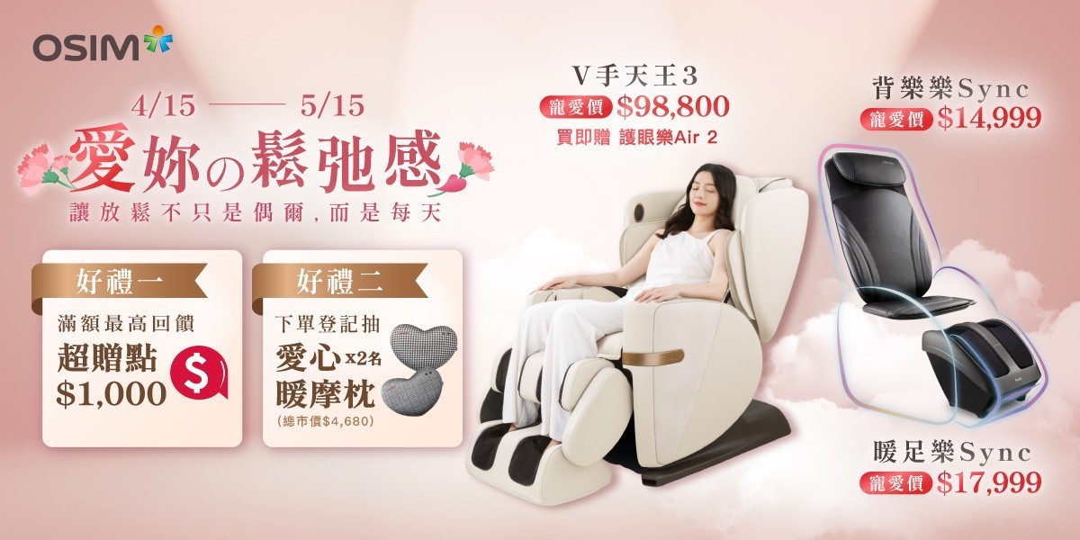 OSIM 按摩家電