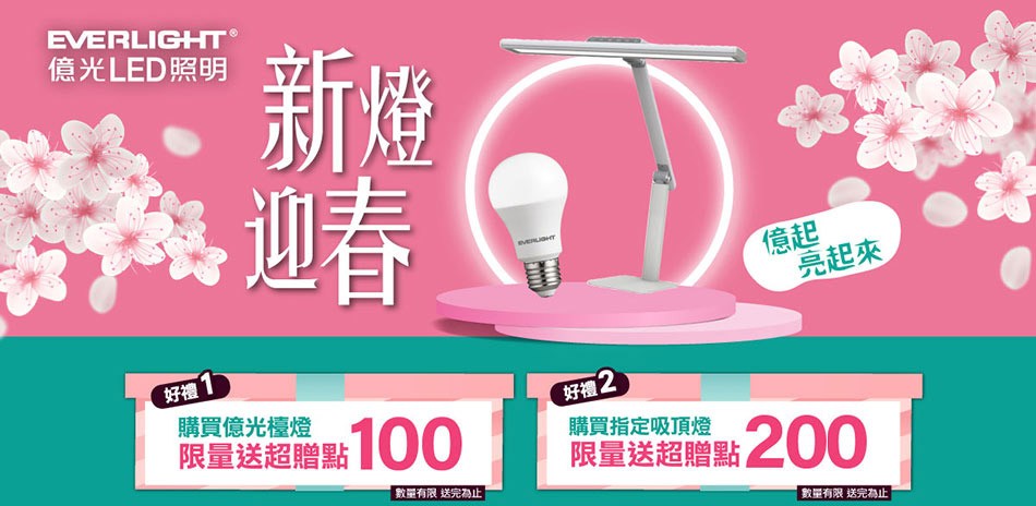 億光指定燈具限量送超贈點