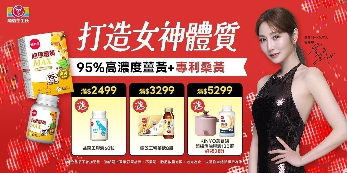 葡萄王
