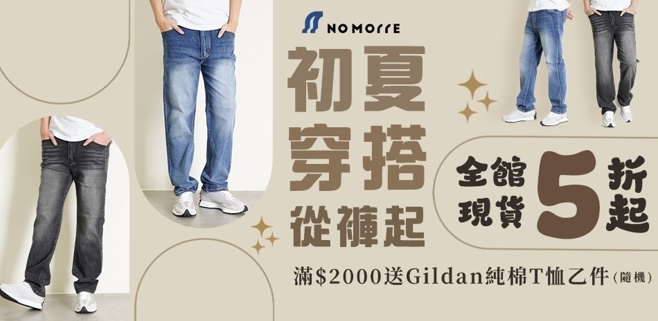 NoMorre 春日出遊換新褲、全館好褲5折起