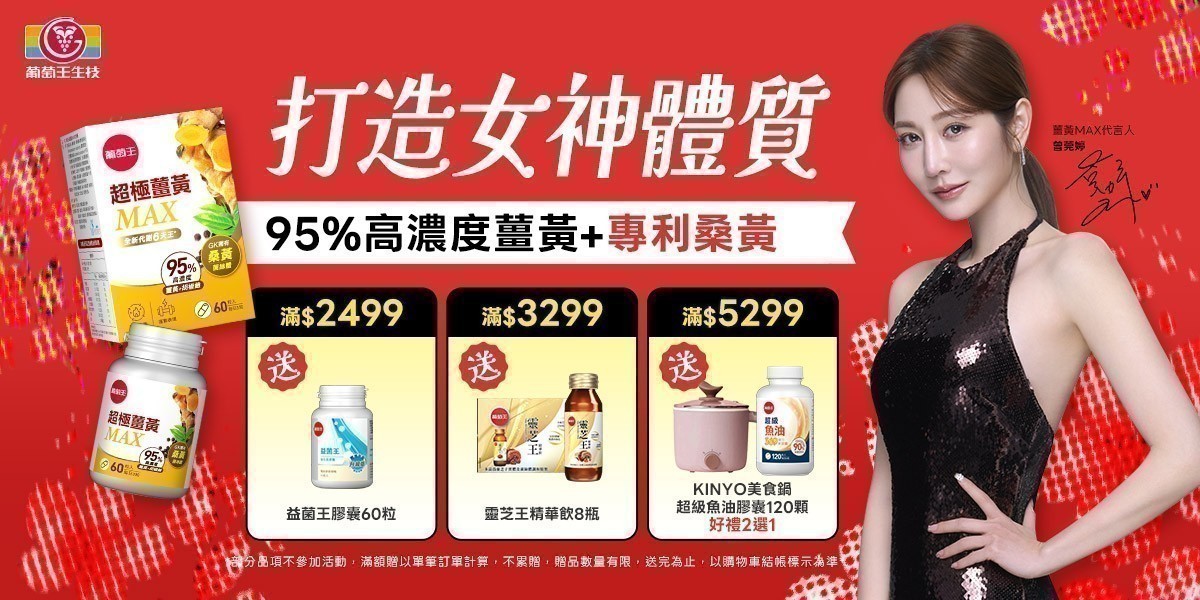 葡萄王