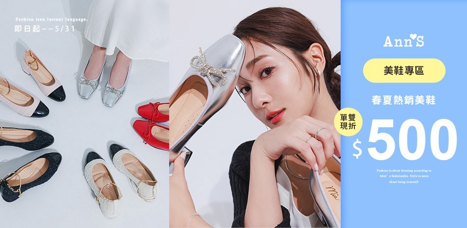 Ann’S新品上架