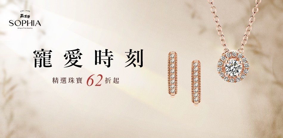 蘇菲亞 鑽石 鑽戒 線戒 鑽石手鍊 鑽石項鍊 鑽飾 熱銷 穿搭