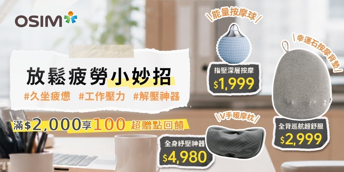 OSIM 按摩家電