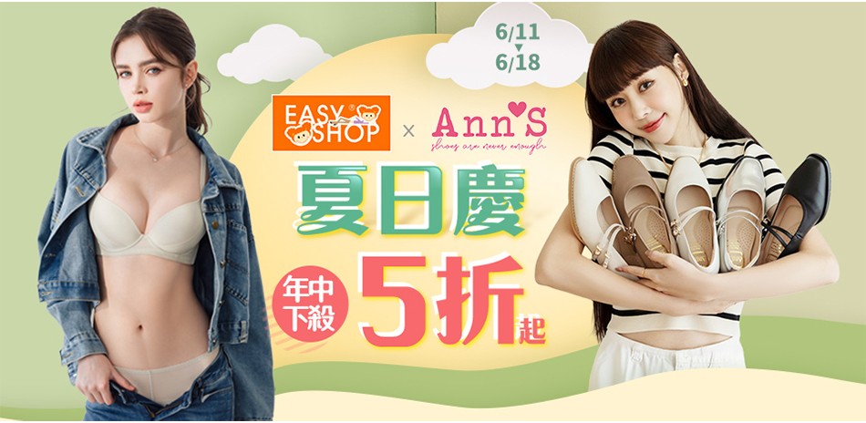 Ann’S新品上架
