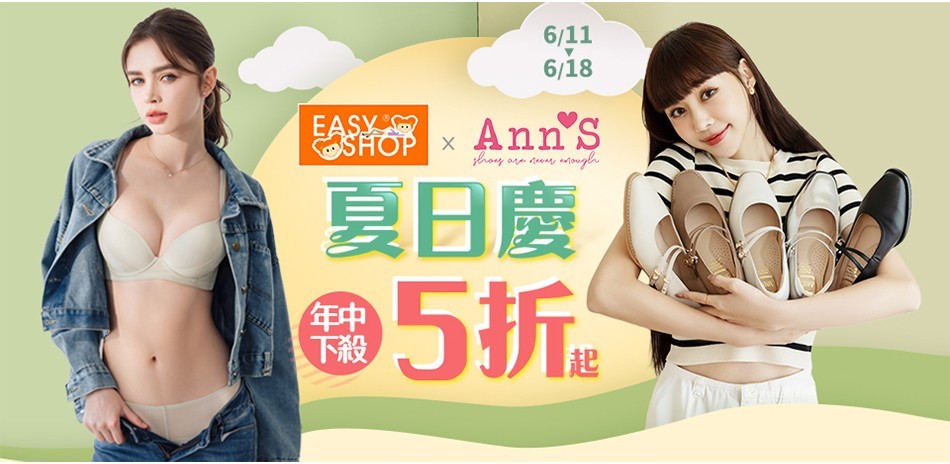 Ann’S新品上架