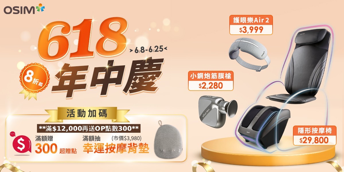 OSIM 按摩家電