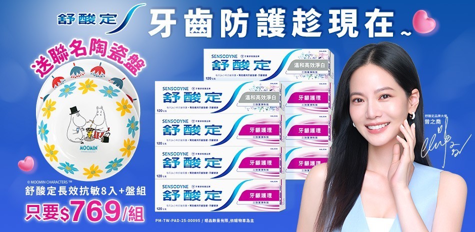 舒酸定 x 牙周適 口腔