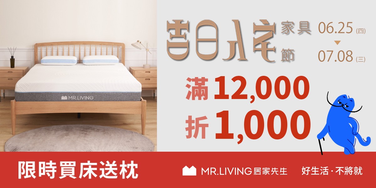 MR.LIVING居家先生滿額折千