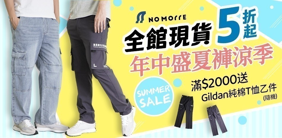 NoMorre 年中盛夏褲涼季、全館現貨5折起