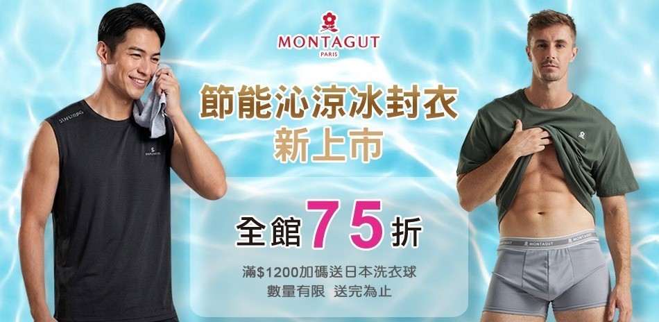 MONTAGUT夢特嬌冰封衣新上市 全館75折!