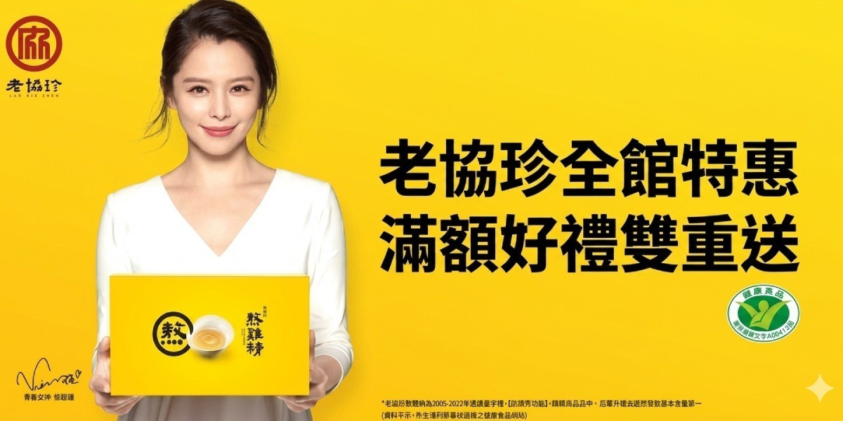 老協珍