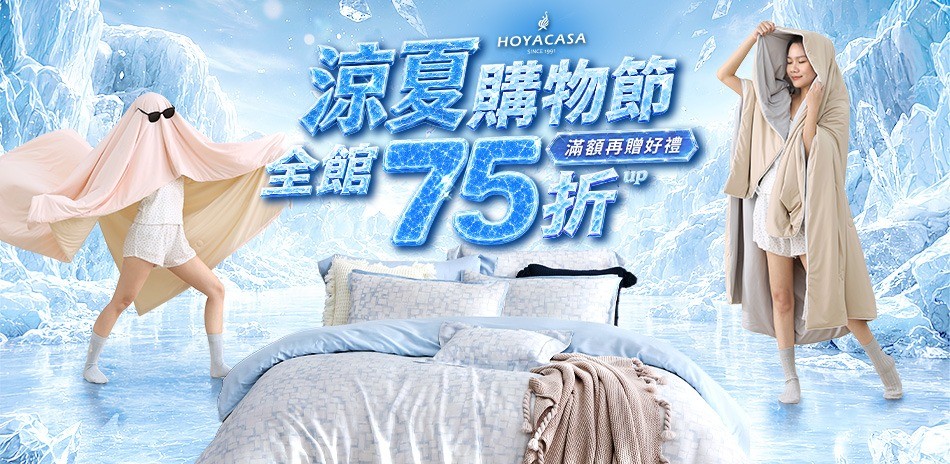 HOYACASA消暑68折