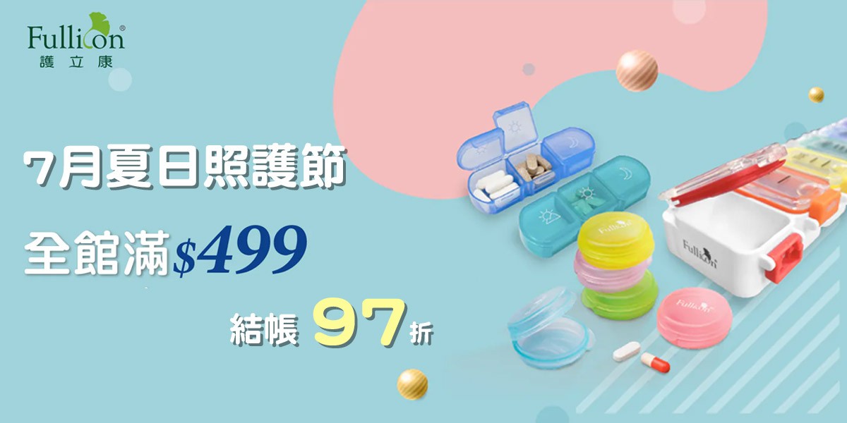 護立康7月夏日照護節｜滿499享97折