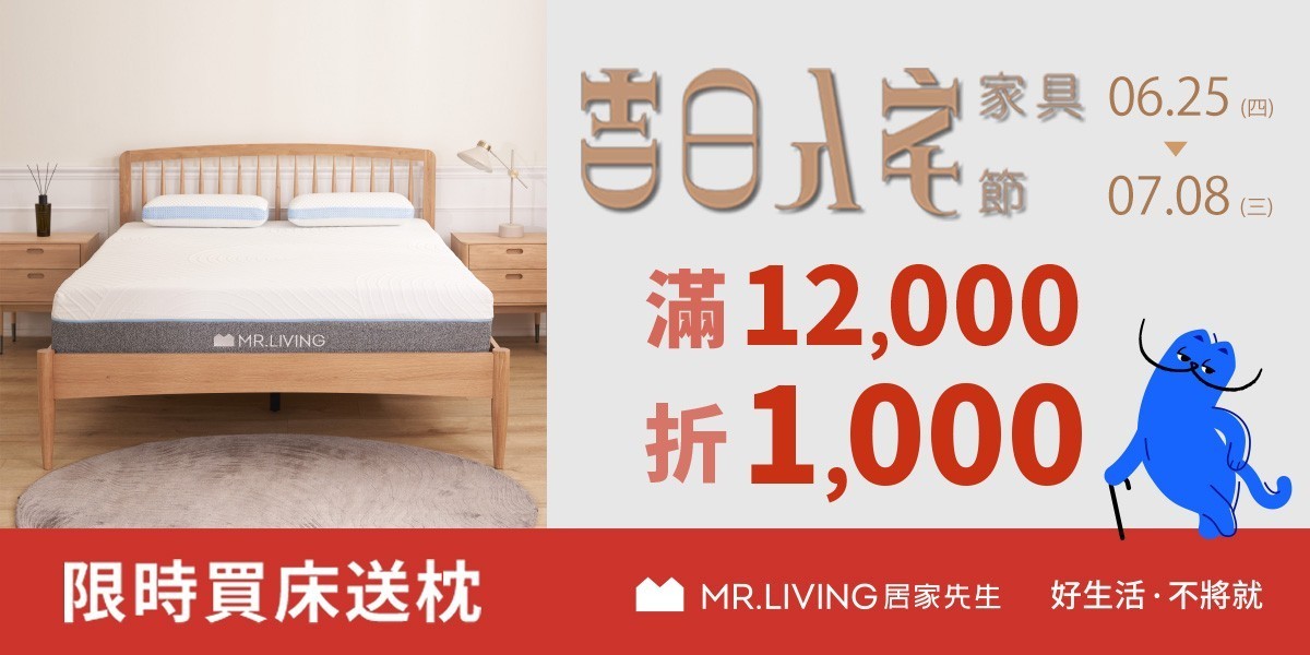 MR.LIVING居家先生滿額折千