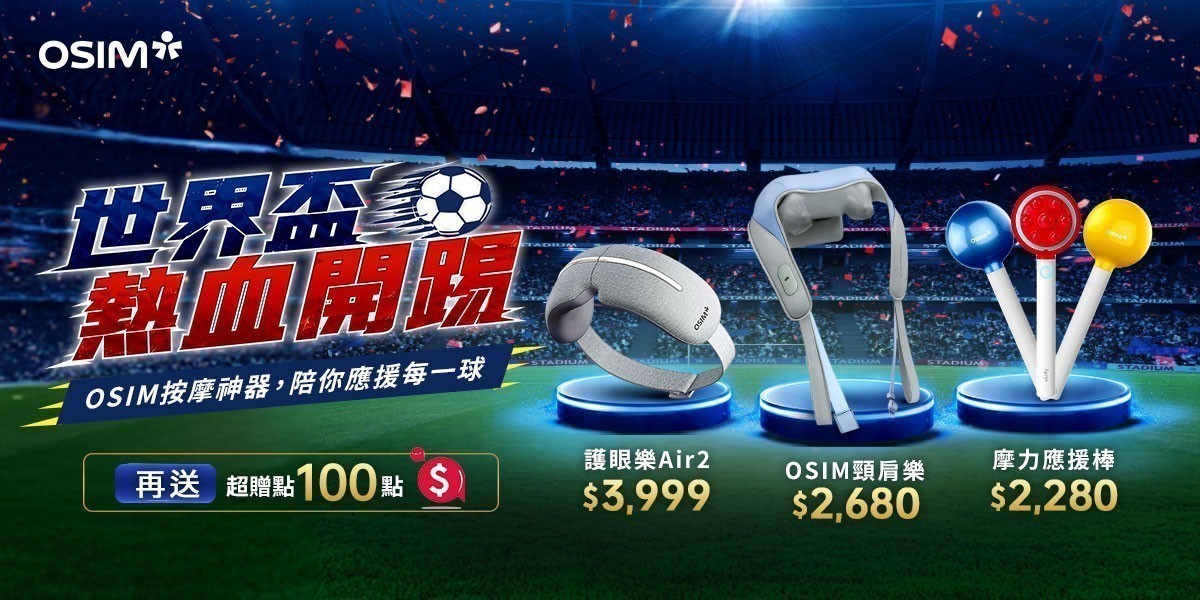 OSIM 按摩家電
