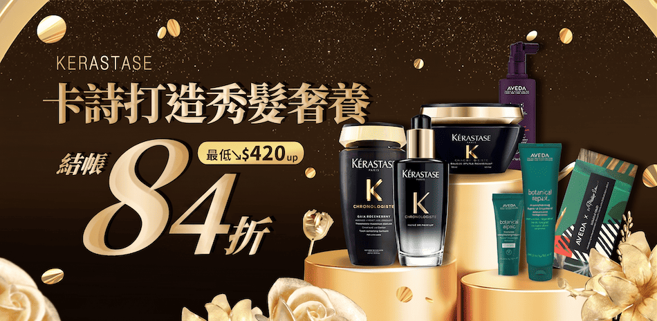 卡詩 x Aveda