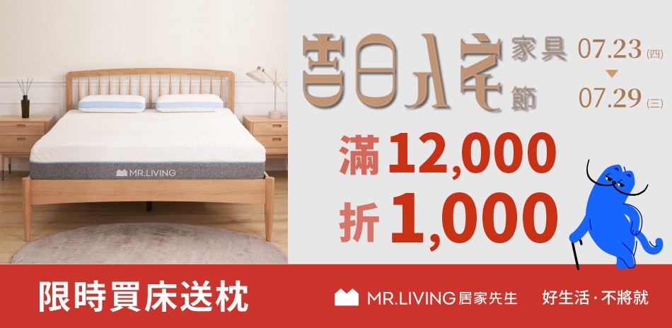 MR.LIVING居家先生滿額折千