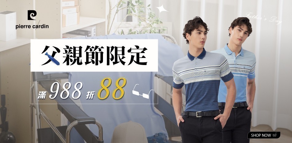 皮爾卡登 父親節限定 滿988折88