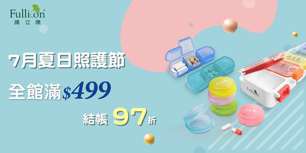 護立康夏日照護節｜滿499享97折