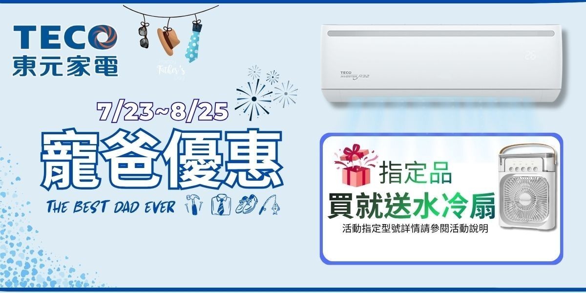 東元家電限時優惠