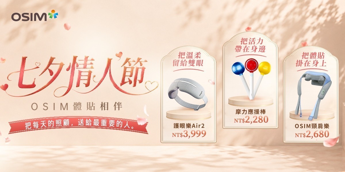 OSIM 按摩家電