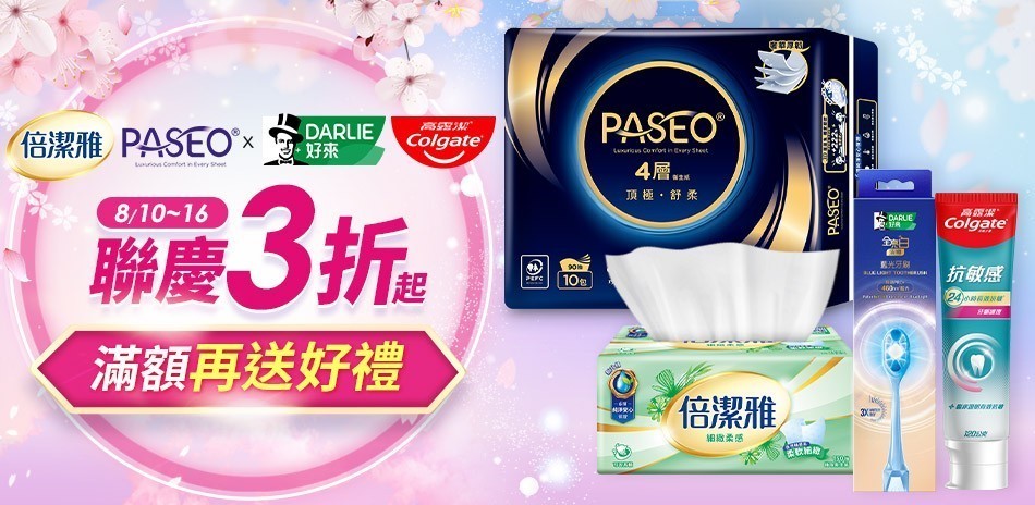 好來 X 高露潔