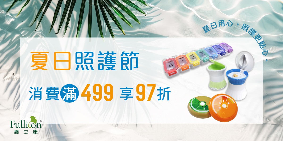 護立康夏日照護節｜滿499享97折