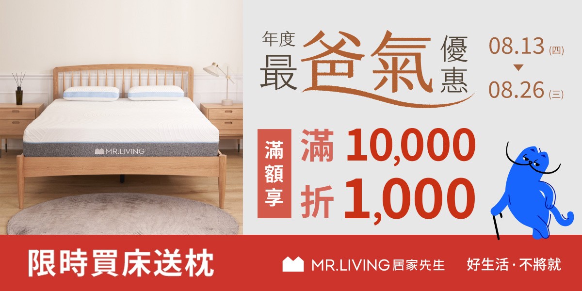 MR.LIVING居家先生滿額折千