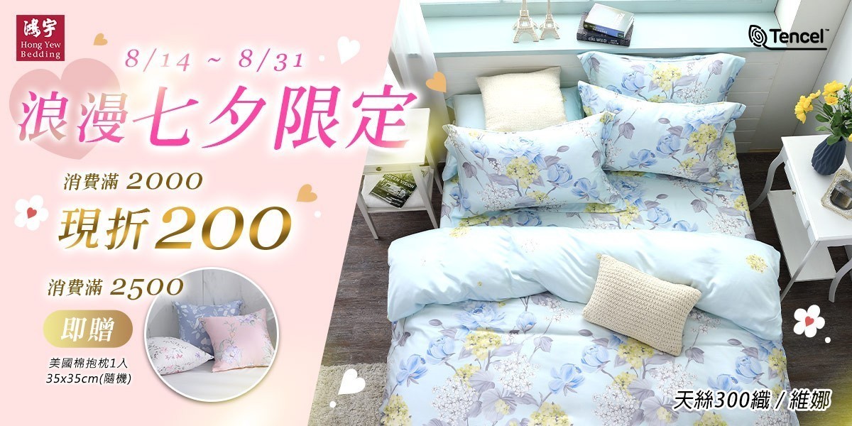 鴻宇寢飾滿2000折200