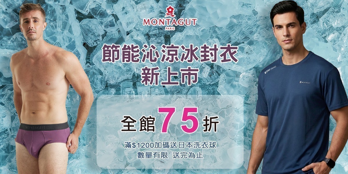 MONTAGUT夢特嬌冰封衣新上市 全館75折!