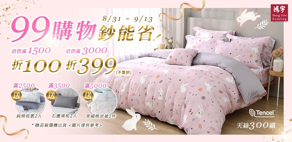 鴻宇寢飾滿額最高折399