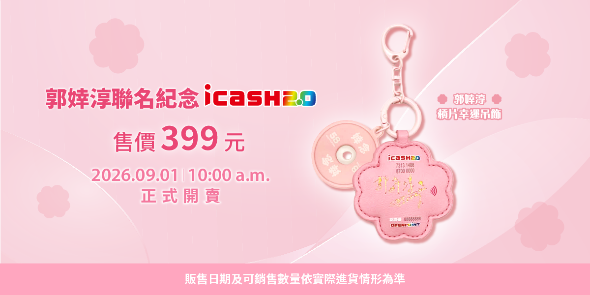 郭婞淳聯名紀念icash2.0