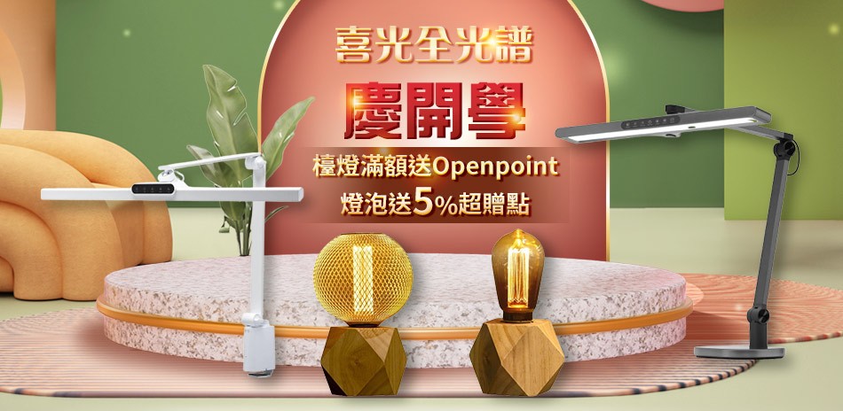 喜光指定檯燈送100超贈點