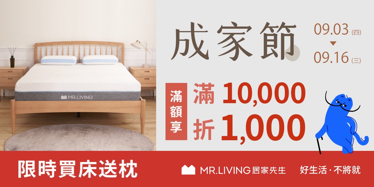 MR.LIVING居家先生滿額折千