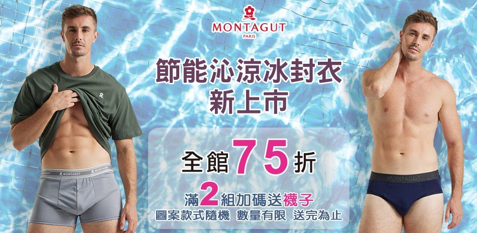 MONTAGUT夢特嬌冰封衣新上市 全館75折！
