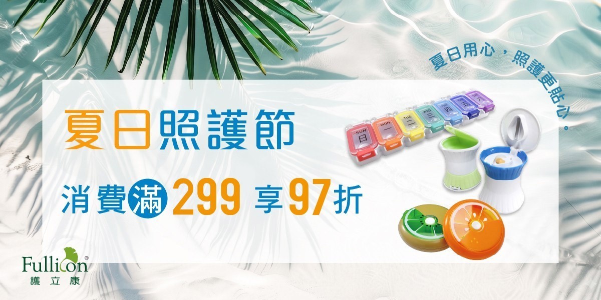 護立康夏日照護節|滿299享97折