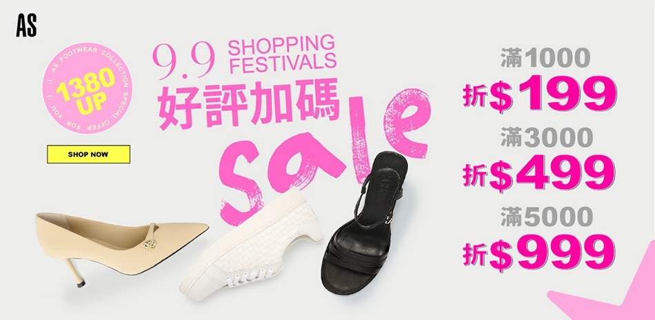 AS 99購物節