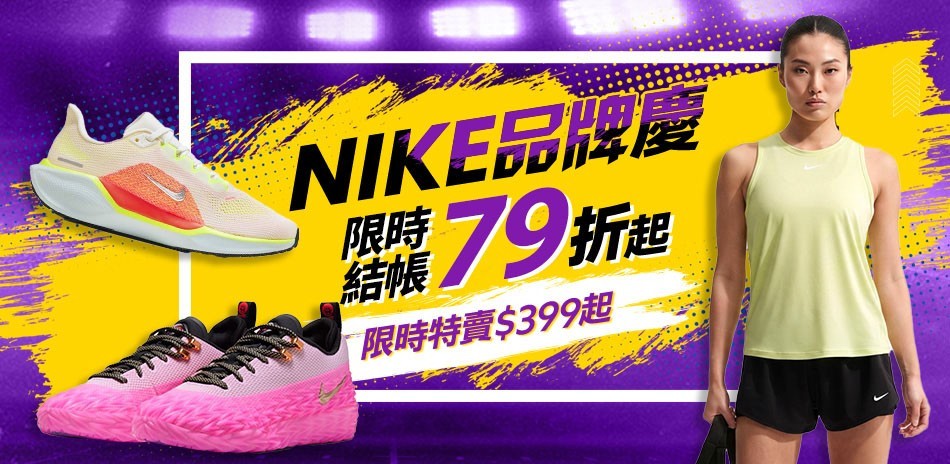 NIKE結帳79折
