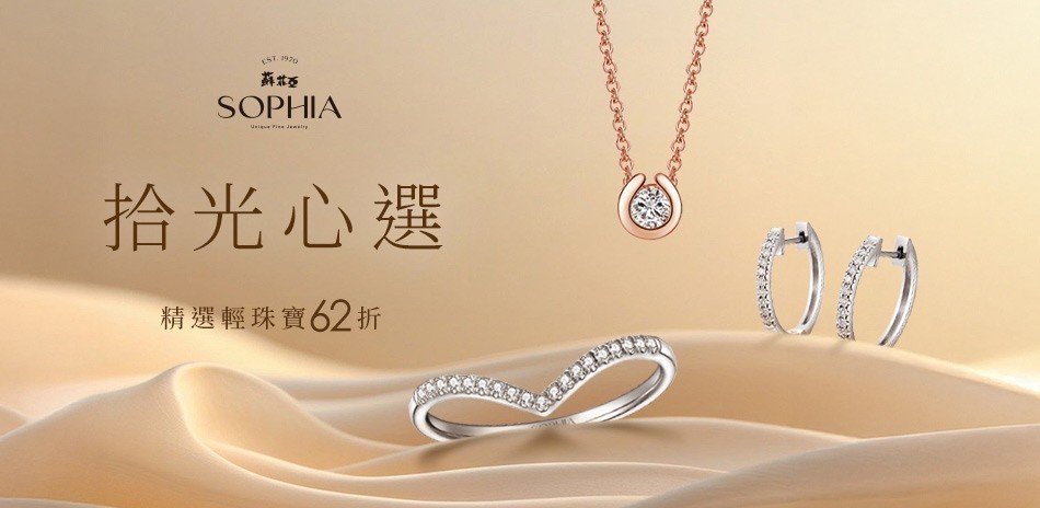 蘇菲亞 天然鑽 鑽石 鑽戒 鑽石項鍊 鑽飾 鑽石耳環 鑽石手鍊