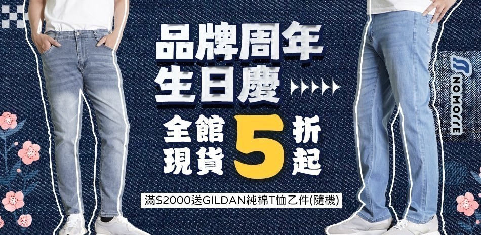 NoMorre 品牌周年生日慶、全館現貨5折起